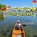 이레할인마트 | 충주 장자늪 카누 체험 후기｜힐링 여행 코스 추천 (이용 방법부터 꿀팁까지)