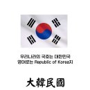 우리나라 국호가 &#39;대한민국&#39;인 까닭 이미지