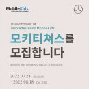 [아이들과미래재단/비전웍스] 메르세데스-벤츠 모바일키즈 어린이교통안전클래스 '모키티처스' 이미지