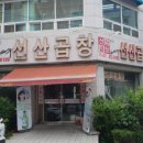 원조선산곱창 - 김천시 부곡맛고을1길 53 | 원조선산곱창