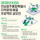 KISA 전남광주통합특별시 지역문제 해결 프로젝트 공모전 안내 이미지