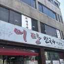 사랑한다면형곡어탕칼국수 이미지