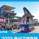 울산 가볼만한곳 태화강 십리대밭과 함께한 울산고래축제 이미지