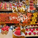 (주)앰배스텔이비스앰배서더명동 | 서울 소공동 롯데호텔 2026 페닌슐라 딸기 뷔페 축제 할인정보 추천