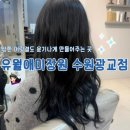 지수미장원 | 광교 미용실| 유월애미장원 수원광교점 흑발염색 레이어드컷 후기