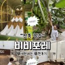 유일농장 | [정읍] 비비포레, 바나나농장과 귀여운 동물들...실내놀이터까지 너무 알차잖아요.(내돈내산, 솔직후기)
