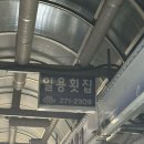일용횟집