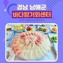 바다향기 | 경상남도 남해 회 맛집 바다향기회센터 내돈내산 후기feat.바다와 힐링이 만나는 곳
