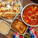 피자먹다은마점 | 평택피자 어바웃피자 신메뉴 스피떡 평택대맛집 크림소구마