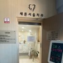 새론치과의원 이미지