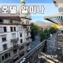 상주여인숙 | 루체른 숙소 추천 호텔 알피나 : 위치 가성비 최고임