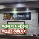 [진해 마사지] 용원에서 찾은 힐링 공간 용원마사지 '헬로타이마사지' 방문 후기