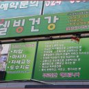 정규동의 웰빙건강 이미지