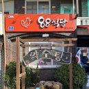 약수탕 상탕 옆(간이화장실) | 경북 청송 허영만 백반기행 닭불고기 맛집 [팔팔식당]