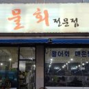 철이네물회전문점