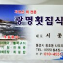 광명횟집