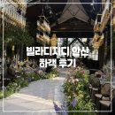 안산 | 안산 웨딩홀 빌라드지디 안산 하객 후기 주차 뷔페 그레이스켈리홀
