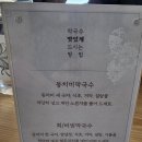 삼교리동치미막국수동해점 이미지