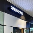 이로운에스테틱 이미지