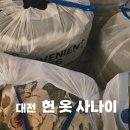 금산-46 | [헌 옷 사나이] 직접 방문하는 대전헌옷수거로 집이 46kg 가벼워지다