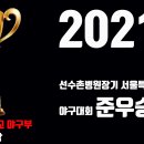 2021 선수촌병원장기 서울특별시 U-12 야구대회 준우승! 이미지