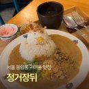 서울 응암동 귀여운 카레 맛집 정거장뒤 주말 웨이팅 후기