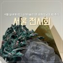 낮과밤사이 | 서울 실내데이트 추천 | 소마미술관 1관 &lt;공원의 낮과 밤&gt; 전시회 후기