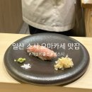 젠스시 | 일산 스시 오마카세 젠스시 디너 후기