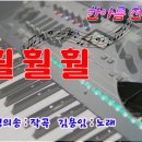 훨훨훨/김용임 노래 이미지