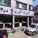 영서솥뚜껑삼겹살