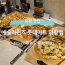 롯데마트 | 의왕 내손동 맛집 &#39;애슐리퀸즈 롯데마트 의왕점&#39; 식사 후기