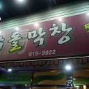 제주돌막창 이미지
