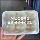광장전통시장 | 종로 광장시장 맛집 60년전통떡집 찹쌀떡 내돈내산 후기