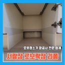 신봉세탁 | 싱크대로보락장공사 서랍리폼후기