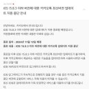 카카오톡 iOS 15 업데이트 지원 중단 예정 이미지