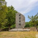 울산 개운포 좌수영성 이미지