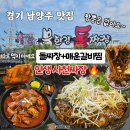 명성짜장 | 남양주 북한강 맛집 북한강돌짜장 평일 방문 후기｜돌짜장+매운갈비찜 꿀조합 (주차/웨이팅 꿀팁)