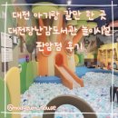 판암도서관 | 대전:: 아기랑 갈만한 곳, 장난감도서관 판암점 놀이시설 이용 후기