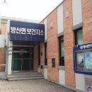 방산면보건지소 이미지