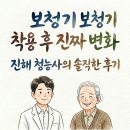 올바른보청기 | 서랍 속 보청기를 깨워드립니다 : 부모님과 자녀 모두가 만족한 진짜 보청기 후기