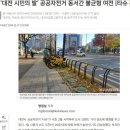 대전 시민의 발, 공공자전거 동서간 불균형 여전 이미지