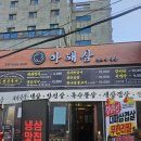 망포역 | 망포역 삼겹살 맛있는 야돼삼 고깃집 냉삼 찐 후기 공개합니다!
