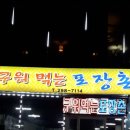 구워먹는포장촌 이미지