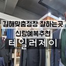 내동 1165(스타벅스 내동점 앞) | 김해 맞춤정장 잘하는곳 테일러제이 김해맞춤정장추천 예복추천