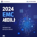 [전국] 2024년 EMC 세미나 이미지