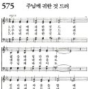 새찬송가 575장 - 주님께 귀한 것 드려 [다니엘 새찬송가 전집 12] 이미지