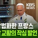 조력 사망 합법화한 프랑스…80만 대중 앞 교황의 작심 발언 / KBS 2026.09.28. 이미지
