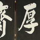 화순 귀후재 이미지