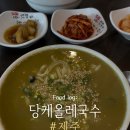 해안로 787 | [제주] 보말칼국수 맛집 끝판왕, 보말죽까지 맛있는 표선 ‘당케올레국수’ 내돈내산 후기