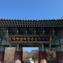 둥글레식당 온천점 | 부모님과 예산 수덕사 한바퀴 🚶🏻‍♂️🚶🏻‍♀️수덕사맛집 산촌 은중이네 (현지인이 강력추천해주심, 남녀노소...